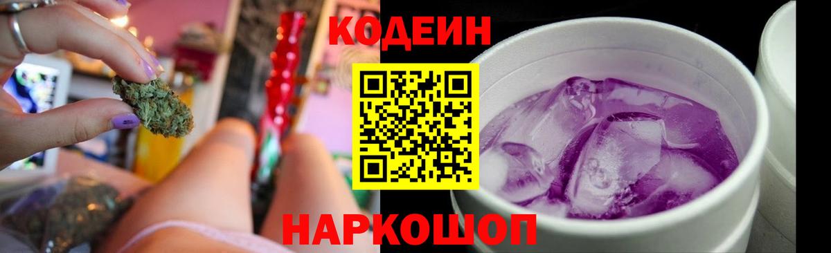 Codein Purple Drank  Вход с VPN  Коммунар  Codein напиток Lean (лин) 